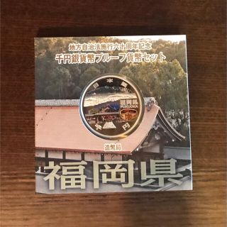 地方自治法施行60周年記念 千円銀貨幣プルーフ貨幣 福岡県(貨幣)