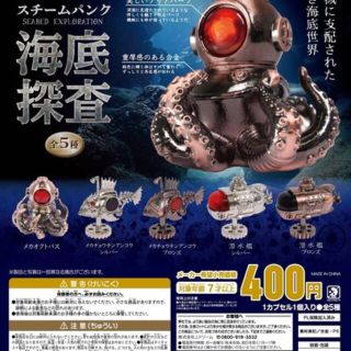 ガチャ　スチームパンクシルバー海底散策潜水艦　シルバー(その他)