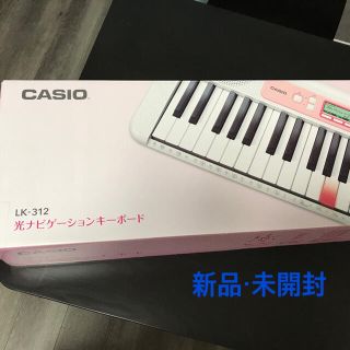 カシオ(CASIO)のCASIO LK-312 61鍵盤 ナビゲーションキーボード 新品・未開封(キーボード/シンセサイザー)