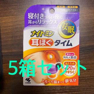 コバヤシセイヤク(小林製薬)の【新品未開封】5箱セット！ナイトミン 耳ほぐタイム 安眠 小林製薬 即日発送(その他)