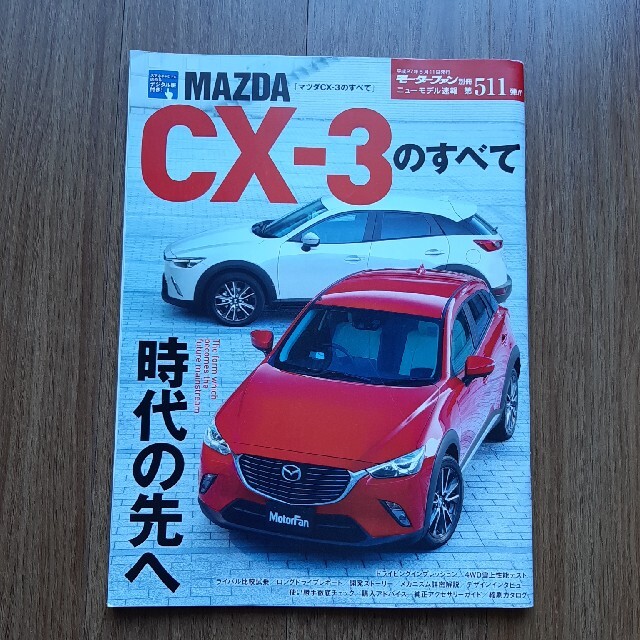 マツダ(マツダ)のマツダＣＸ－３のすべて エンタメ/ホビーの本(趣味/スポーツ/実用)の商品写真