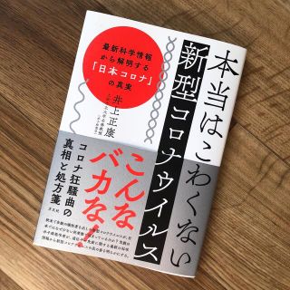 本当はこわくない新型コロナウイルス 最新科学情報から解明する「日本コロナ」の真実(文学/小説)