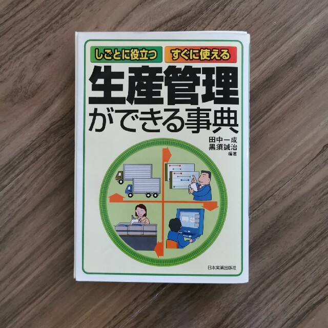 【裁断済み】　生産管理ができる事典 しごとに役立つ・すぐに使える エンタメ/ホビーの本(科学/技術)の商品写真