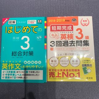 短期完成英検３級３回過去問集 ＣＤ２枚付 ２０１８－２０１９年対応(資格/検定)