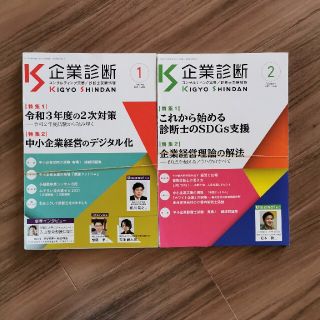 【裁断済み】企業診断 2021年 01月号、2月号(ビジネス/経済/投資)