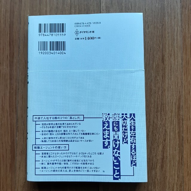 このまま今の会社にいていいのか？と一度でも思ったら読む転職の思考法 エンタメ/ホビーの本(ビジネス/経済)の商品写真