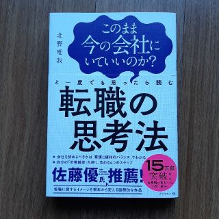 このまま今の会社にいていいのか？と一度でも思ったら読む転職の思考法(ビジネス/経済)