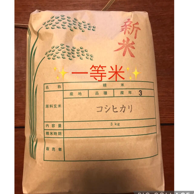 一等米　徳島産　コシヒカリ3キロ　精米済み 食品/飲料/酒の食品(米/穀物)の商品写真