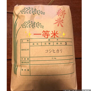 一等米　徳島産　コシヒカリ3キロ　精米済み(米/穀物)