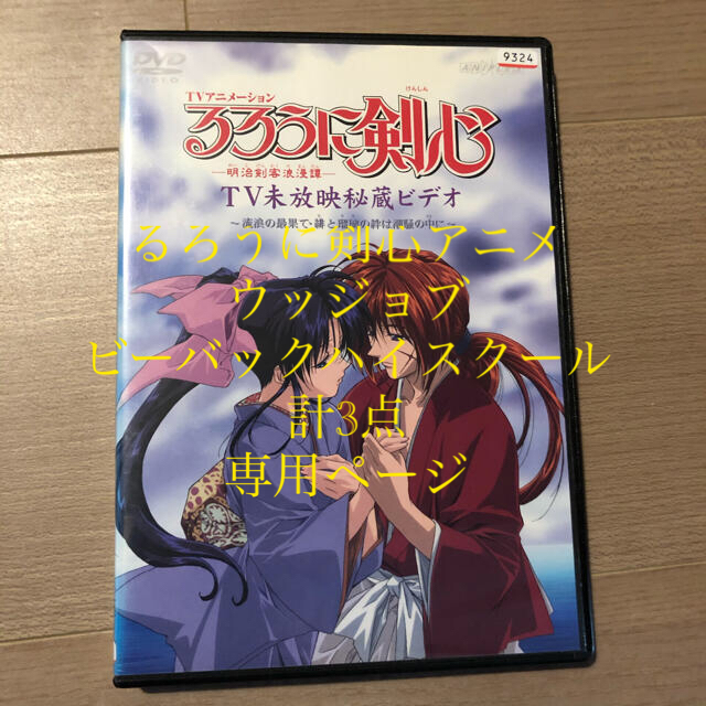 るろうに剣心　明治剣客浪漫譚　TV未放送秘蔵ビデオ　DVD