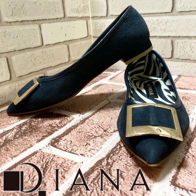 DIANA(ダイアナ)の【美品！フラット！人気ブランド！脚長効果！】DIANAフラットパンプス！ レディースの靴/シューズ(ハイヒール/パンプス)の商品写真