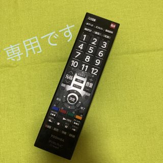 トウシバ(東芝)のmcenroe様専用　東芝テレビリモコン(テレビ)