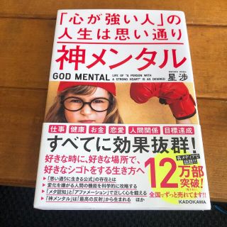 カドカワショテン(角川書店)の神メンタル「心が強い人」の人生は思い通り(ビジネス/経済)