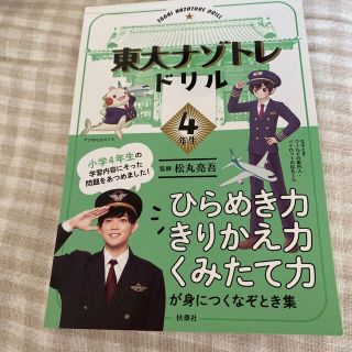 東大ナゾトレドリル小学４年生(アート/エンタメ)