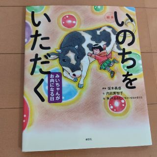 コウダンシャ(講談社)の絵本いのちをいただく みいちゃんがお肉になる日(絵本/児童書)