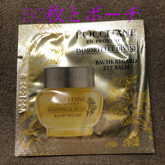 L'OCCITANE(ロクシタン)のロクシタン イモーテルディバインアイバームaサンプル コスメ/美容のスキンケア/基礎化粧品(アイケア/アイクリーム)の商品写真