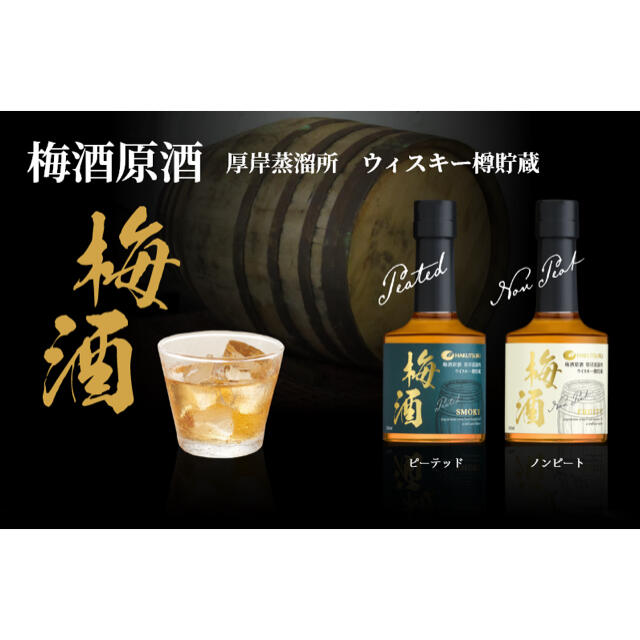 白鶴　梅酒原酒　厚岸蒸留所ウィスキー樽貯蔵　ピーテッド&ノンピート