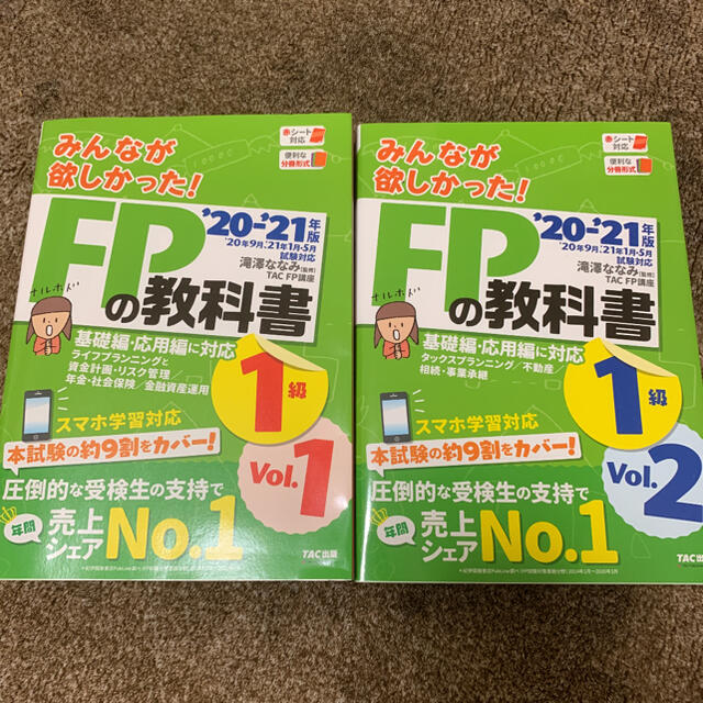 みんなが欲しかった！ＦＰの教科書１級 ２０２０－２０２１年版　Ｖｏｌ