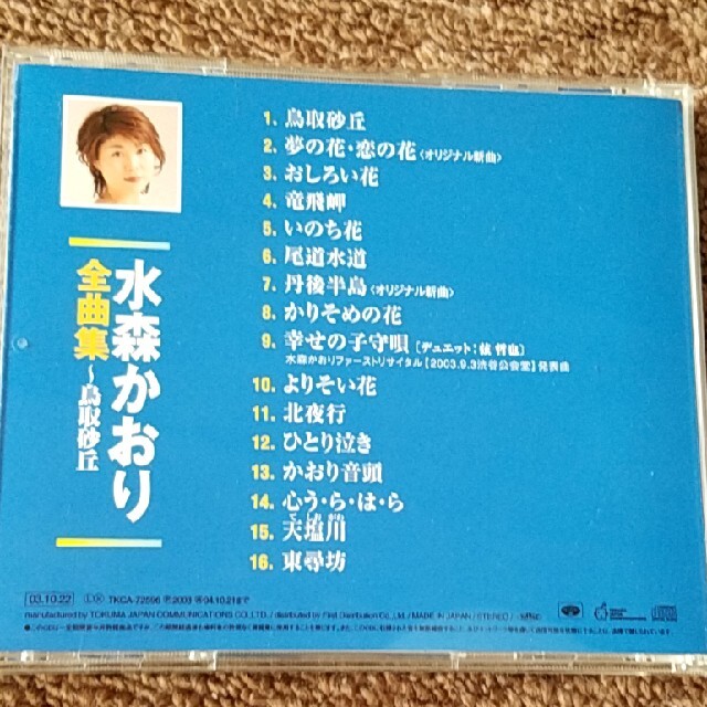 水森かおり『全曲集～鳥取砂丘』 エンタメ/ホビーのCD(演歌)の商品写真