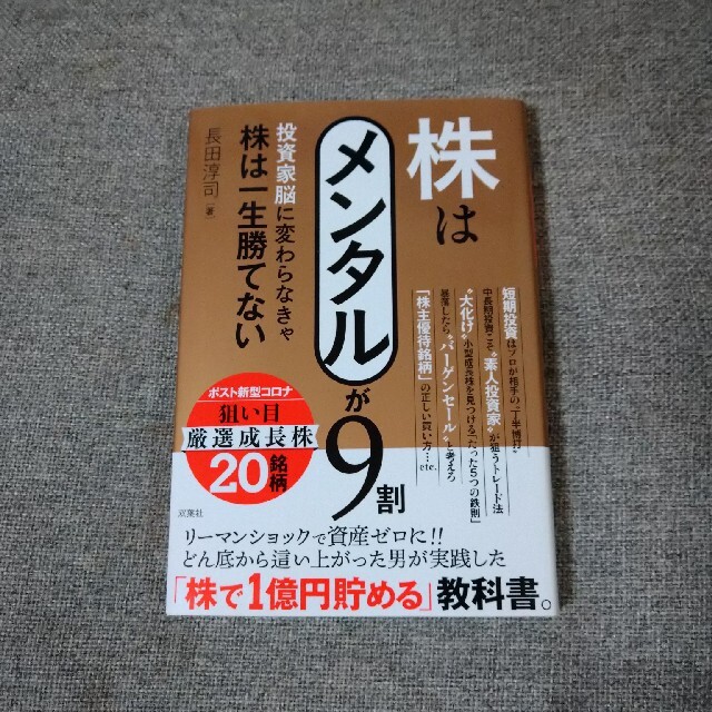 株はメンタルが９割 投資家脳に変わらなきゃ株は一生勝てない エンタメ/ホビーの本(ビジネス/経済)の商品写真