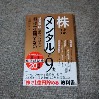 株はメンタルが９割 投資家脳に変わらなきゃ株は一生勝てない(ビジネス/経済)