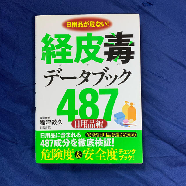 経皮毒データブック