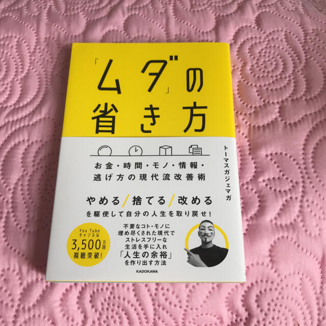 「ムダ」の省き方 お金・時間・モノ・情報・逃げ方の現代流改善術 エンタメ/ホビーの本(ビジネス/経済)の商品写真