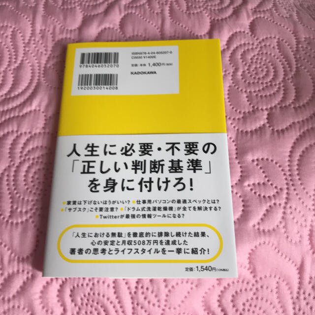 「ムダ」の省き方 お金・時間・モノ・情報・逃げ方の現代流改善術 エンタメ/ホビーの本(ビジネス/経済)の商品写真