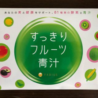 ファビウス(FABIUS)のすっきりフルーツ青汁 新品未開封(ダイエット食品)