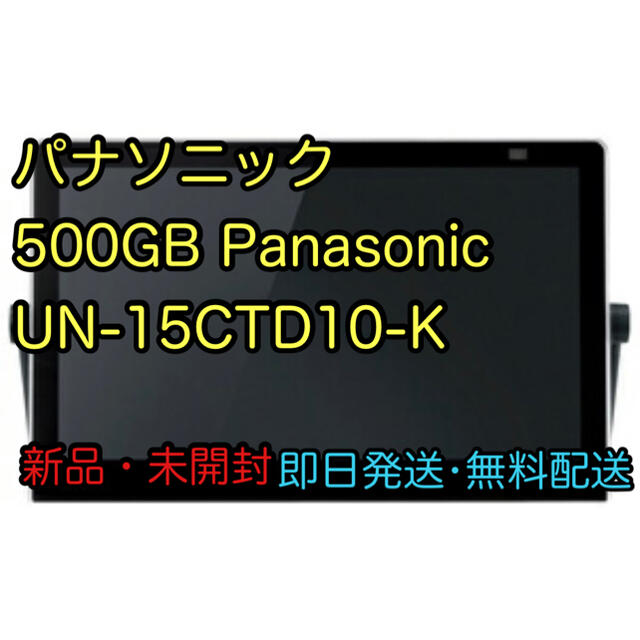 Panasonic - パナソニック UN-15CTD10-K HDDレコーダー付ポータブルテレビ