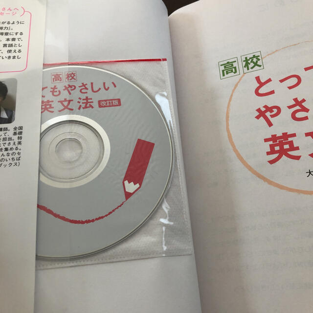 旺文社(オウブンシャ)の高校とってもやさしい英文法 改訂版　-CD付- エンタメ/ホビーの本(語学/参考書)の商品写真