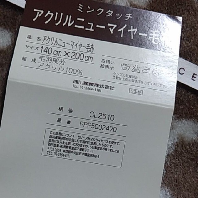 celine(セリーヌ)のセリーヌ　アクリルニューマイヤー毛布　ミンクタッチ　西川産業 インテリア/住まい/日用品の寝具(毛布)の商品写真