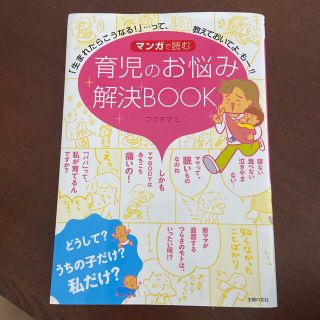 マンガで読む育児のお悩み解決ＢＯＯＫ 「生まれたらこうなる！」…って、教えておい(その他)