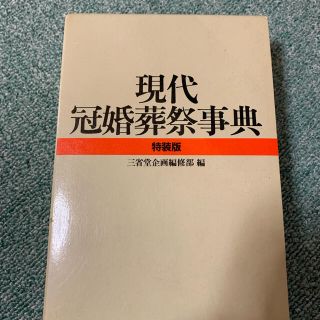 現代冠婚葬祭事典(語学/参考書)