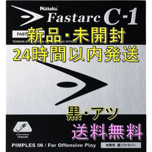 ファスタークC1 黒 厚 Nittaku