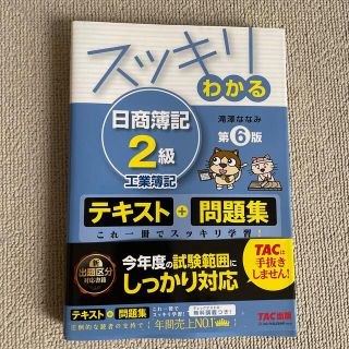 スッキリわかる日商簿記２級 工業簿記 第６版(資格/検定)