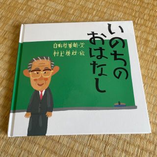 コウダンシャ(講談社)の【中古】絵本　いのちのおはなし(絵本/児童書)