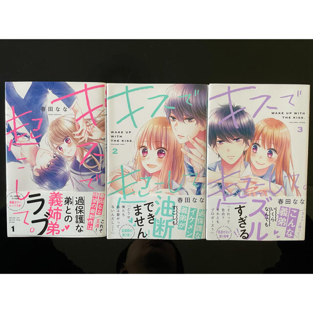 集英社(シュウエイシャ)のキスで起こして。 １〜３巻　既刊全巻 エンタメ/ホビーの漫画(少女漫画)の商品写真