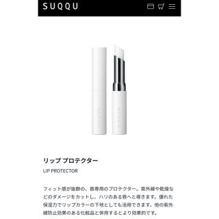 スック(SUQQU)の新品未使用☆SUQQU スック リッププロテクター(リップケア/リップクリーム)