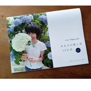 栗原はるみ2022年カレンダー　雑誌haru_mi別冊付録　ポストカード付(カレンダー/スケジュール)