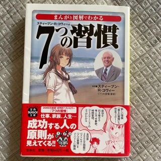 まんがと図解でわかる７つの習慣(文学/小説)