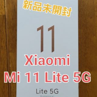 Mi 11 Lite 5G！【新品】Xiaomi(スマートフォン本体)