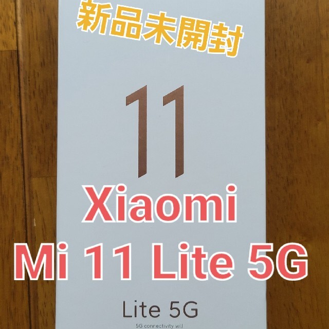 Mi 11 Lite 5G！【新品】Xiaomi