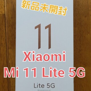 Mi 11 Lite 5G！【新品】Xiaomi(スマートフォン本体)