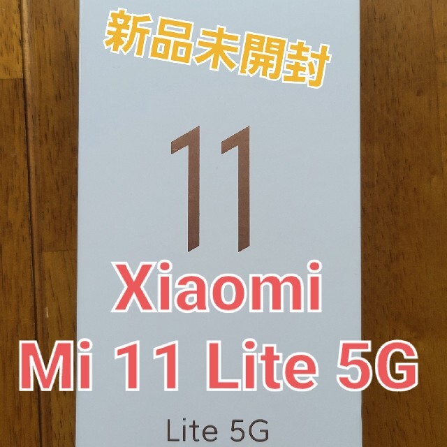 Mi 11 Lite 5G！【新品】Xiaomi