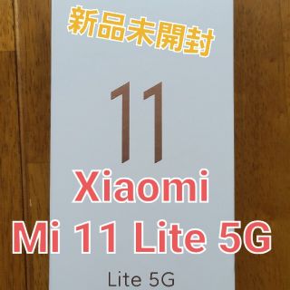 Mi 11 Lite 5G！【新品】Xiaomi(スマートフォン本体)