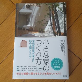 小さな家のつくり方 女性建築家が考えた６６の空間アイデア(住まい/暮らし/子育て)