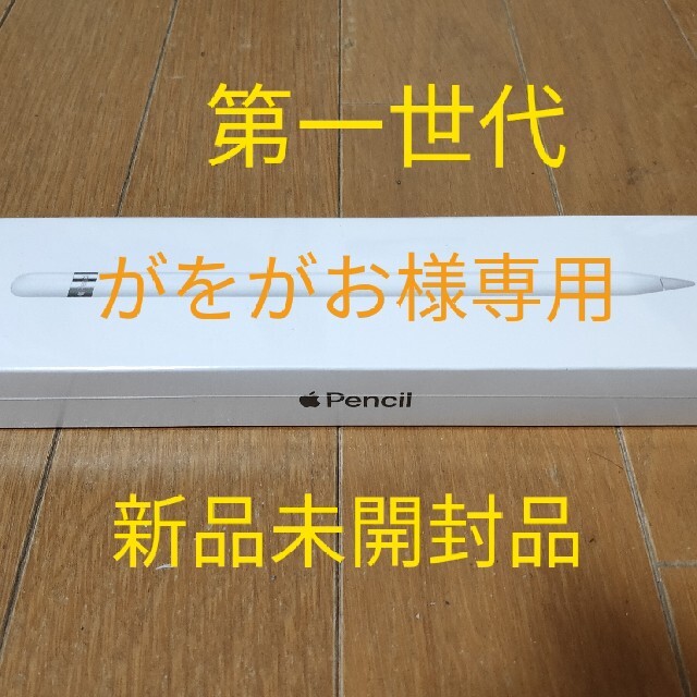 新品未開封　Apple Pencil 第一世代