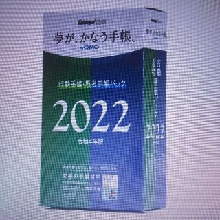 2022年版「夢が、かなう手帳。byGMO」行動手帳・思考手帳パック＋バインダ他(ビジネス/経済)