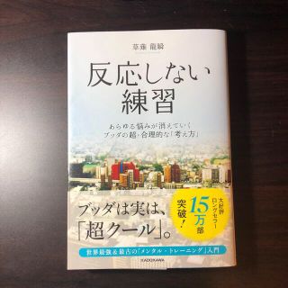 カドカワショテン(角川書店)の反応しない練習 あらゆる悩みが消えていくブッダの超・合理的な「考え(健康/医学)